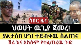 Ethiopia: ሰበር - ህወሀት ዉጊያ ጀመረ! | ያልታሰበ ሆነ! | ሽሬ እና አክሱም የተፈጠረዉ| Abel birhanu | Zehabesha | Top mereja