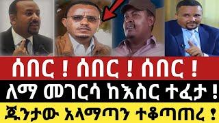 Ethiopia ሰበር | ለማ መገርሳ ከእስር ተፈታ !| ጁንታው አላማጣን ተቆጣጠረ | Zehabesha | FetaDaily | Mereja | Zena