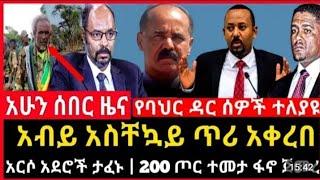 ሰበር ዜና- አብይ አህመድ ጥሪ አቀረበ | አርሶ አደሮች ታፈኑ #ሰበር #zehabesha #abiyahmed #ethiopia #abelbirhanu#በስንቱ