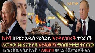 Ethiopia: ፑቲን ትእዛዝ አስተላለፉ | ኪየቭ በሚሳይል እንዳልነበረች ሆነች | ህዝቡ እንዲወጣ ተጠየቀ | Ethio Media | Ethiopian News