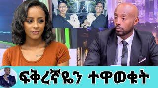 ቬሮኒካ አዳነ ፍቅረኛዬን ተዋወቁት''በጣም ያሳፍራል ከ45ሺህ ብር ውሻ ጋር ጓደኝነት/seifu on ebs/veronica adane/seifu/እሁድን በኢቢኤስ