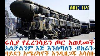 ሰበር ሩሲያ የፈረንሳይን ጦር አወደመች | እጅ እንሰጣለን ‹ዩክሬን›| አሜሪካኖች ተዘጋጁ| Ethiopian News | Feta Daily | Abel Birhanu