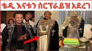 ተወዳጁ ድምፃዊ (ቴዲ )አፍሮ እናቱን ሰርፕራይዝ አደረገ  -teddyafro amlesetmuchie seifu on ebs ebs @mekdi ethio