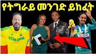 ዮኒ ማኛ ኢትዮጵያዊያን እንኳን ደስ አለን!ደራርቱ ቱሉ የትግራይ መንገዶች ይከፈቱ ብላ ጠየቀች‼️@Eyoha Media@ንብረት ገላው@እከ@SHEGER INFO