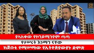 ???? ????ያላለቀው የኮንዶሚንየም ጣጣ | የታሠሩት እነማን ናቸው | ከጅቡቲ የሚሠማው የኢትዮጵያውያኑ ድምጽ