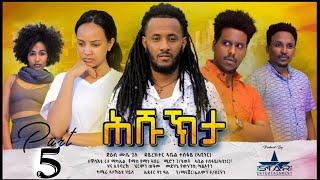 New Eritrean Serie Movie 2022 - ሕሹኽታ 5ይ ክፋል // Hshukhta Part 5