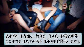 ለቀናት ተሰውራ ከ30 በላይ ተማሪዎች ጋር ታግታ በዲፕሎማት ቤት የተገኘችው ታዳጊ...ፖሊስ  ጉዳዩን እየተከታተልኩት ነው ብሏል...|| Tadias Addis