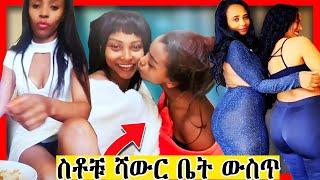 ???? አሳፋሪው የሀበሻ ሴቶች ተግባር እና  ስቶቹ ሻውር ቤት ውስጥ  ለማመን የሚከብድ  | Seifu ON EBS