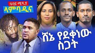 ላምባዲና - ሸኔ የደቀነው ስጋት - Lambadina - Ethiopia - Dec 27, 2021 - Abbay Media