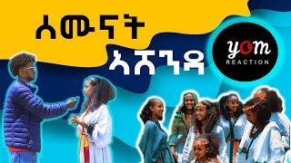 Yom Reaction - ዝገርም ውዕሎ ምስ ሽኮሪናታት ቲክቶኮራት ( TikTok ) ቆልዑ ኣሸንዳ ኣብ መቐለ ኣከባብራ በዓል እሸንዳ 2015 Ashenda 2023