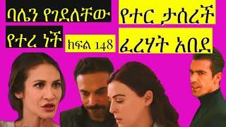 Dir Ena Mag Episode 48 | ባሌን የገደለቸው የተረ ነቸ  | የተር ታሰረች ፈረሃት አበደ |ድርናማግክፍል48 KanaTv