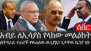 Ethiopia: ሰበር ዜና - የኢትዮታይምስ የዕለቱ ዜና | አብይ ለኢሳያስ የላከው መልዕክት|በትግራይ ተራሮች የቀጠለዉ ዉጊያ|እነ ጌታቸዉ ኬንያ ገቡ