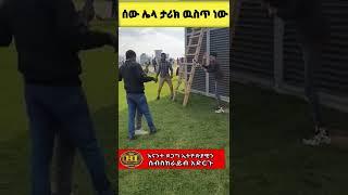 ፎቶ አነሳስ ትጠላለህ |አስቂኝ ቪዲዮ|Ethiopian comedy |abrelo hd|babi|habesha info ሃበሻ ኢንፍፎ|አስቂኝ ቀልዶች