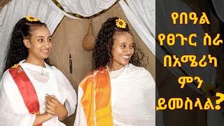 የበዓል ፀጉር ስራ በአሜሪካ ምን ይመስላል! | Qin Leboch (ቅን ልቦች)