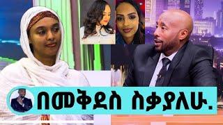 ሜላት ነብዩ ቪዲዮውን የላከልኝ የልጄ አባት ነው/ሄኖክ ድንቁ እጁ እንደሌለበት አረጋግጫለሁ/melat nebiyu/melat wedding/seifu on ebs