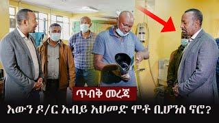 Ethiopia: ጥብቅ መረጃ - እውን ዶ/ር አብይ አህመድ ሞቶ ቢሆንስ ኖሮ? | Dr Abiy Ahmed