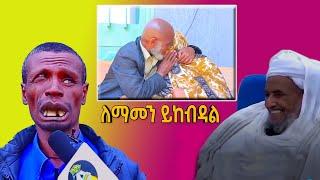 ገድለውት የሚያወራው ሰው እና ለማመን የሚከብደው ቪዲዮ Eregnaye Drama