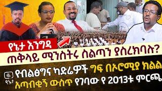 ጠቅላይ ሚንስትሩ ስልጣን ያስረክባሉ? | የብልፅግና ካድሬዎች ግፍ በኦሮሚያ ክልል | አጣብቂኝ ውስጥ የገባው የ 2013ቱ ምርጫ