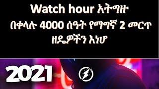 how to get 4000 watch hour simple trick/በቀላሉ 4000 ሰዓት የማግኛ ዘዴዎች