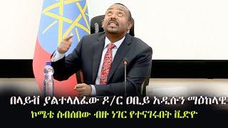 Ethiopia: በላይቭ ያልተላለፈው ዶ/ር ዐቢይ አዲሱን ማዕከላዊ ኮሜቴ ስብሰበው ብዙ ነገር የተናገሩበት ቪድዮ | PM Abiy Ahmed With PP CC