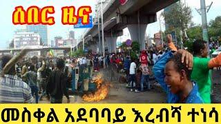 መስቀል አደባባይ እረብሻ ተነሳ።esat Ethiopian daily news eregnaye zehabesha feta daily mereja irrecha ኢሬቻ