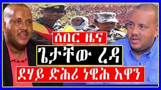 Getachew Reda ጌታቸው ረዳ - ደሃይ ድሕሪ ነዊሕ እዋን - Tigray current updates !  ትግራይ ከመይ ኣላ? Tigray News