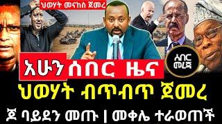 ሰበር ዜና - የተፈራው ሆነ ህወሃት በጠበጠ | ባይደን አፍሪካ ገቡ Abel birhanu Mereja tv ethio 360 Feta Daily news ebc ems