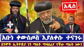 አቡነ ቀውስጦስ ድንቅ ነገር ተናገሩ | አባ ገብረኪዳን ስለሕገወጥ ተሿሚዎች ተናገሩ - Abune Abrham | Abune Kewstos | Aba Gebrekidan