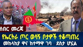 የኤርትራ ጦር ወሳኝ ቦታዎችን ተቆጣጠረ: መልሶ ማጥቃት ጀመረ: መከላከያ ዋና ከተማዋ ገባ: ወልዲያ #ethiopia #eritrea #ኢትዮጵያ September 1