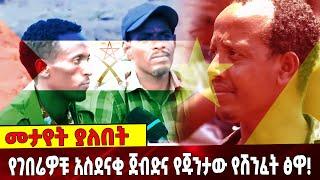 የገበሬዎቹ አስደናቂ ጀብ*ድና የጁንታው የሽን*ፈት ፅዋ! | TPLF | Amhara | Afar | 31 August 2021