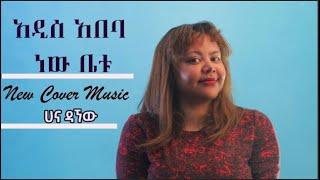 New Ethiopian Cover Music 2022 By Hana Dangew | ሀና ዳኘው | አዲስ አበባ ነው ቤቱ/Addis Ababa new Betu