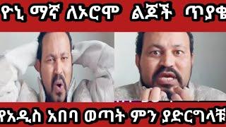 ???? @ዮኒ ማኛን ለኦሮሞ ልጆች  ያስተላለፈው መልዕክት #ethiopia #donkey #seifu on ebs