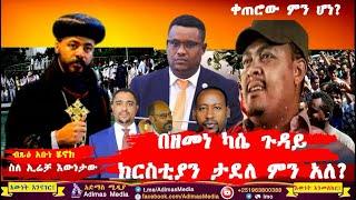 ፍትሕ ለፋኖ አርበኛ ዘመነ ካሴ || ቀጠሮው ምን ሆነ? አቡነ ሄኖክ ስለ ኢሬቻ - Fano Zemene Kassie - Abune Henok About Irecha