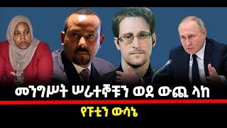 ???? ????መንግሥት ሠራተኞቹን ወደ ውጪ ላከ|የፑቲን ውሳኔ