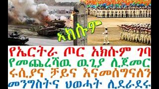 ሰበር_ዜና-የኤርትራ ጦር አክሱም ገባ | የመጨረሻዉ ዉጊያ ሊጀመር | Ethiopia News| Ethiopian news today | Feta Daily | esat