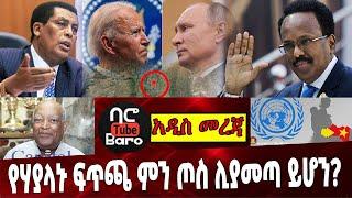 የሃያላኑ ፍጥጫ ምን ጦስ ሊያመጣ ይሆን❓ Ethiopia | Dina | Somalia | Joe Biden | Vladimir Putin | MItiku Belachew