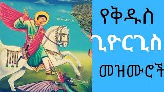 የቅዱስ ጊዮርጊስ መዝሙሮች I Kidus Giorgis Mezmur I Ethiopian Orthodox Tewahido Mezmur