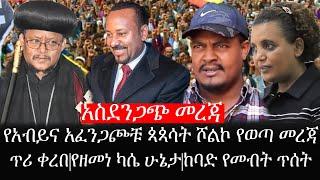 Ethiopia: ሰበር ዜና -አስደንጋጭ መረጃ|የአብይና አፈንጋጮቹ ጳጳሳት ሾልኮ የወጣ መረጃ|ጥሪ ቀረበ|የዘመነ ካሴ ሁኔታ|ከባድ የመብት ጥሰት|ኢትዮታይምስ