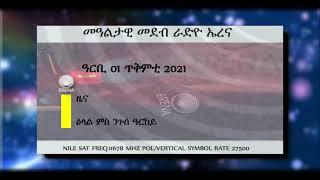 Radio Erena. Friday, 01 Oct. 2021. Daily news:- Eritrea, Sudan, Ethiopia, Tigray + ዕላል ምስ ንጉሰ ዓርከይ