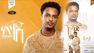 Temesgen G/Egziabher - Kebad | ከባድ -New Ethiopian music lyrics 2022(official lyrics)