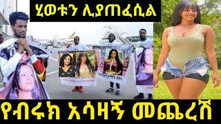 ????የብሩክ አሳዛኝ መጨረሻ || veronica || ethiopianmusic | seifuonebs | ethiopiantiktok | shorts | short