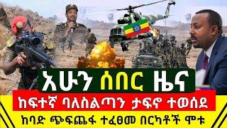 ሰበር - የመንግስት ከፍተኛ ባለስልጣኑን ጨምሮ በርካቶች ታፍነው ተወሰዱ | አስደንጋጭ አስከፊ ግጭት ተነሳ በርካቶች ማለቃቸዉ መንግስት | Abel Birhanu