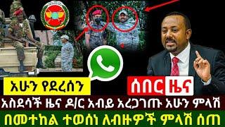 Ethiopia:ሰበር | አስደሳች ዜና ዶ/ር አብይ አሁን ምላሹን ሰጠ |ከመተከል አድስ ዜና የብዙዎች ጥያቄ ተመለሰ |አሁን አስደንጋጭ | Abel Birhanu