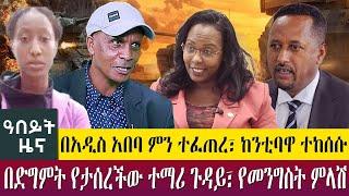 በአዲስ አበባ ምን ተፈጠረ፣ ከንቲባዋ ተከሰሱ በድግምት የታሰረችው ተማሪ ጉዳይ፣ የመንግስት ምላሽ abeyt zena march 12