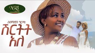 Selamawit Girma - Shirtiti Ale - ሰላማዊት ግርማ - ሽርትት አለ - New Ethiopian Music 2023 (Official Video)