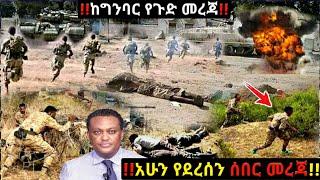 አሁን ሰበር ዜና Ethiopian News| Feta daily New| Dere News| zehabesha 4| Balehageru News| Abel birhanu