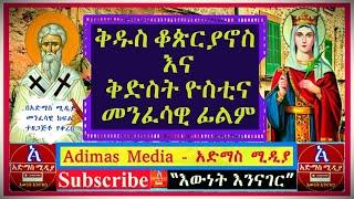 የቅድስት ዮስቲና እና ቅዱስ ቆጵርያኖስ  መንፈሳዊ ፊልም