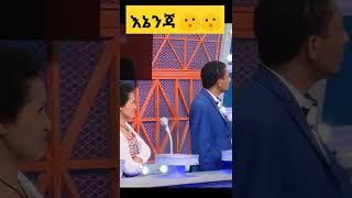 የቤተሰብ ጨዋታ አዝናኝና አስቂኝ ትእይንቶች |EBS| Seifu on Ebs| #shorts