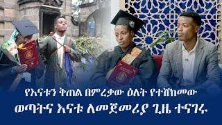 Ethiopia: የእናቱን ቅጠል በምረቃው ዕለት የተሸከመው ወጣትና እናቱ ለመጀመሪያ ጊዜ ተናገሩ