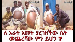 ለ 4 አመት ያረገዘችው ሴት መጨረሻዋ ምን ይሆን? ሁሉም ሰው ሊያየው የሚገባ????